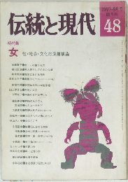伝統と現代48　1977年9月号