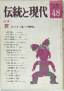 伝統と現代48　1977年9月号
