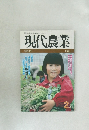 現代農業　昭和61年2月号