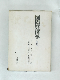 国際経済学　第四版　