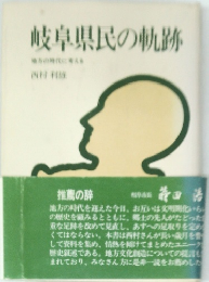 岐阜県民の軌跡