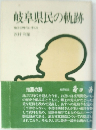 岐阜県民の軌跡