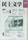 民主文学　2022年10月号