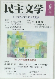 民主文学　2022年6月号