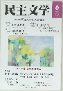民主文学　2022年6月号