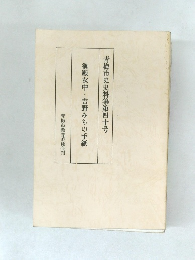 御殿女中・吉野みちの手紙