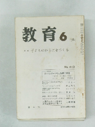 教育　１９８４年６月号　No.440
