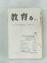教育　１９８４年６月号　No.440