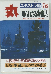 丸　１０月号　No.115