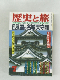 歴史と旅　7月号