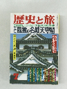 歴史と旅　7月号