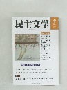 民主文学　2023年9月号