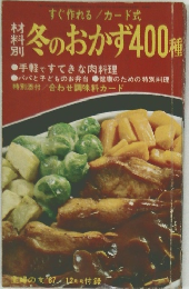 冬のおかず400種　12月号