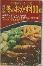 冬のおかず400種　12月号