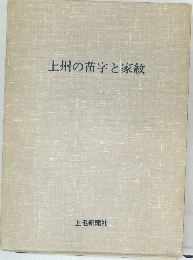 上州の苗字と家紋
