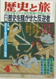 歴史と旅　4月号
