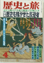 歴史と旅　4月号