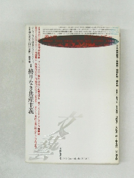 終りなき共産主義