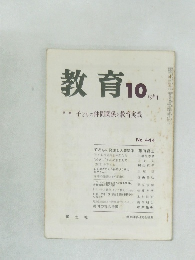 教育　1984年10月号