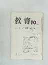 教育　1984年10月号
