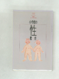 小学校の性教育