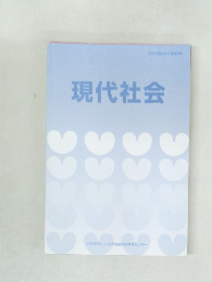 現代社会