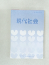 現代社会