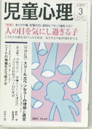 児童心理　2005年3月号