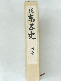 続　熊本史　別巻