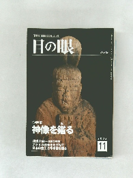 目の眼　２００２年１１月号
