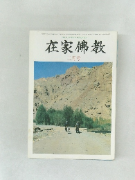 在家佛教  二月号