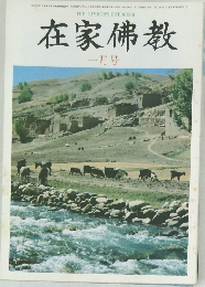 在家佛教　１月号