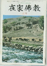 在家佛教　１月号