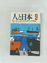 人と日本 9