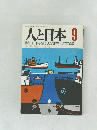 人と日本 9