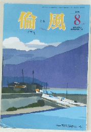 倫風2018年8月号