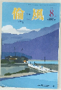 倫風2018年8月号