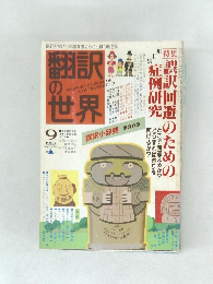 翻訳の世界　1982年9月号
