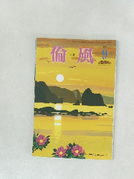 倫風　2018年9月号