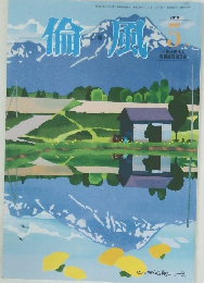 倫風 2018年5月号