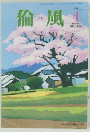 倫 風 　2018年4月号