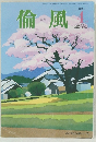 倫 風 　2018年4月号