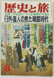 歴史と旅 8