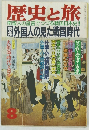 歴史と旅 8