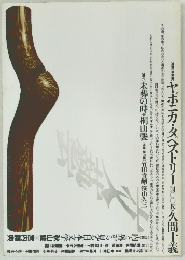 ヤポニカ・タペストリー久間十義