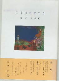 ことばを育てる　