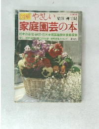 家庭園芸の本