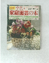 家庭園芸の本