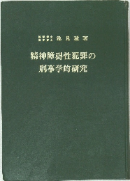 精神障碍性犯罪の刑事学的研究