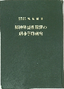 精神障碍性犯罪の刑事学的研究